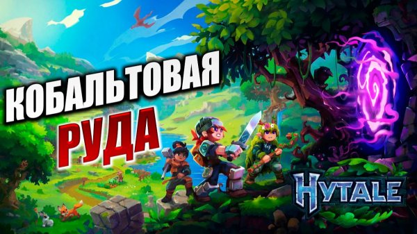 КОБАЛЬТОВАЯ РУДА | Hytale / Хайтейл | #10