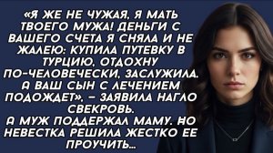 Я мать твоего мужа! Деньги с вашего счета я сняла и не жалею: купила путевку в Турцию