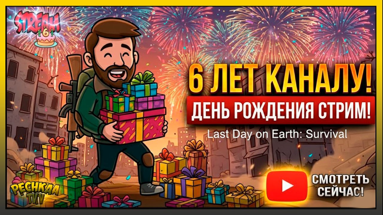 ДЕНЬ РОЖДЕНИЯ КАНАЛА! 🎂 6 ЛЕТ ВЫЖИВАЕМ В Last Day on Earth