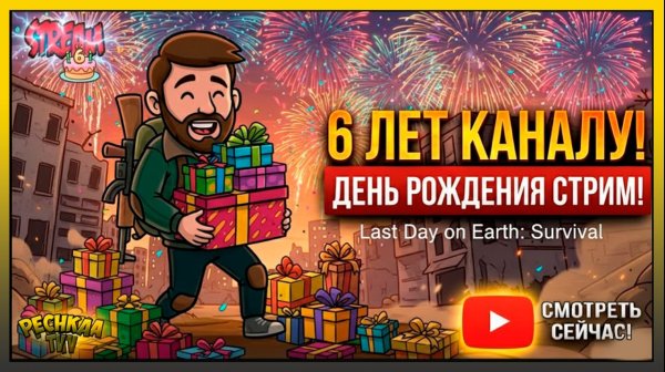 ДЕНЬ РОЖДЕНИЯ КАНАЛА! 🎂 6 ЛЕТ ВЫЖИВАЕМ В Last Day on Earth