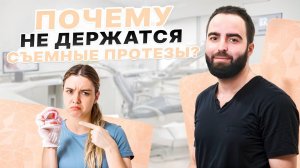 НЕ ДЕРЖИТСЯ СЪЕМНЫЙ ПРОТЕЗ? САМЫЕ ЭФФЕКТИВНЫЕ СПОСОБЫ ЗАФИКСИРОВАТЬ СПАДАЮЩИЙ ЗУБНОЙ ПРОТЕЗ!