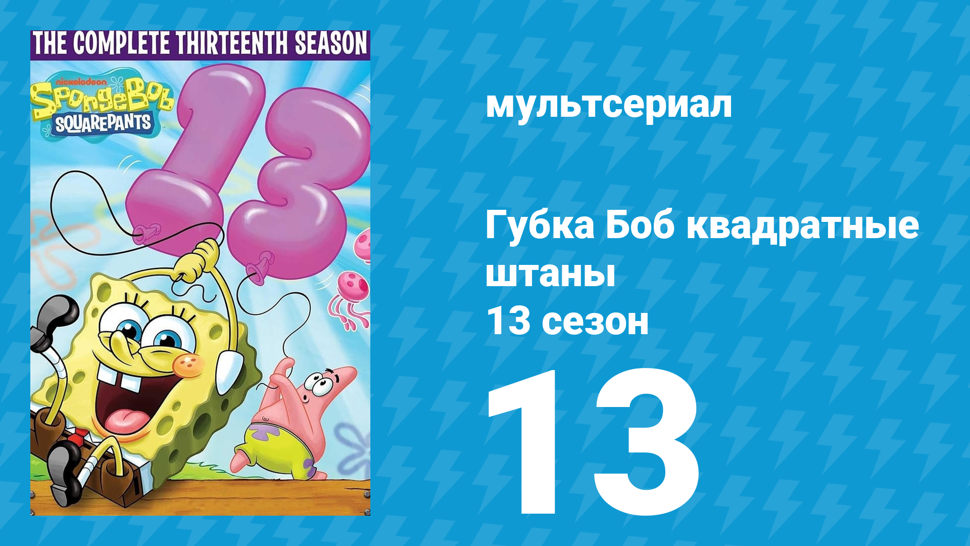 Губка Боб Квадратные Штаны 13 сезон 13 серия (мультсериал, 2023) смотреть онлайн
