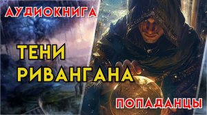 Попаданцы | Аудиокнига | Фэнтези | - Тени Ривангана (Книга 1)