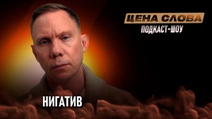 «Снимаем маски с российского рэпа» | подкаст - шоу «Цена Слова» #146