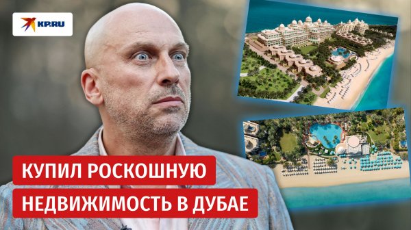 Дмитрий Нагиев купил в Дубае недвижимость за 300 млн