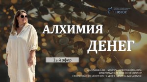 Алхимия денег (1ый урок)