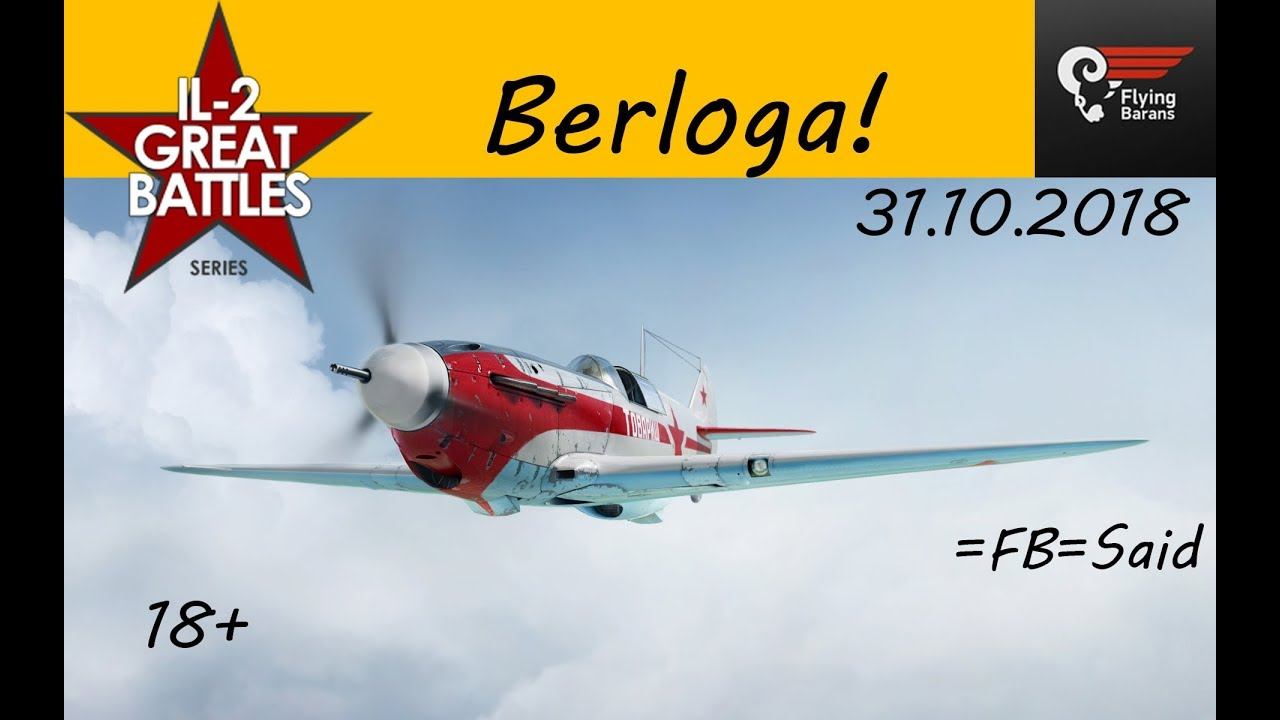 IL-2 Sturmovik: Great Battles. =FB=Said. Берлога!