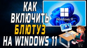 Как включить блютуз на windows 11
