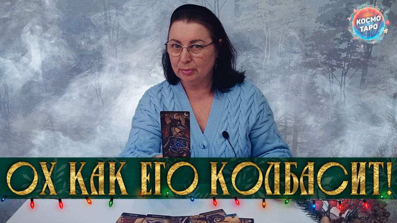 ОХ КАК ЕГО КОЛБАСИТ! ЧТО С НИМ ПРОИСХОДИТ ИЗ-ЗА ТЕБЯ? | Гадание таро расклад смотреть онлайн