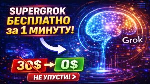 SUPERGROK БЕСПЛАТНО 🔥 30$ → 0$ ЗА 1 МИНУТУ