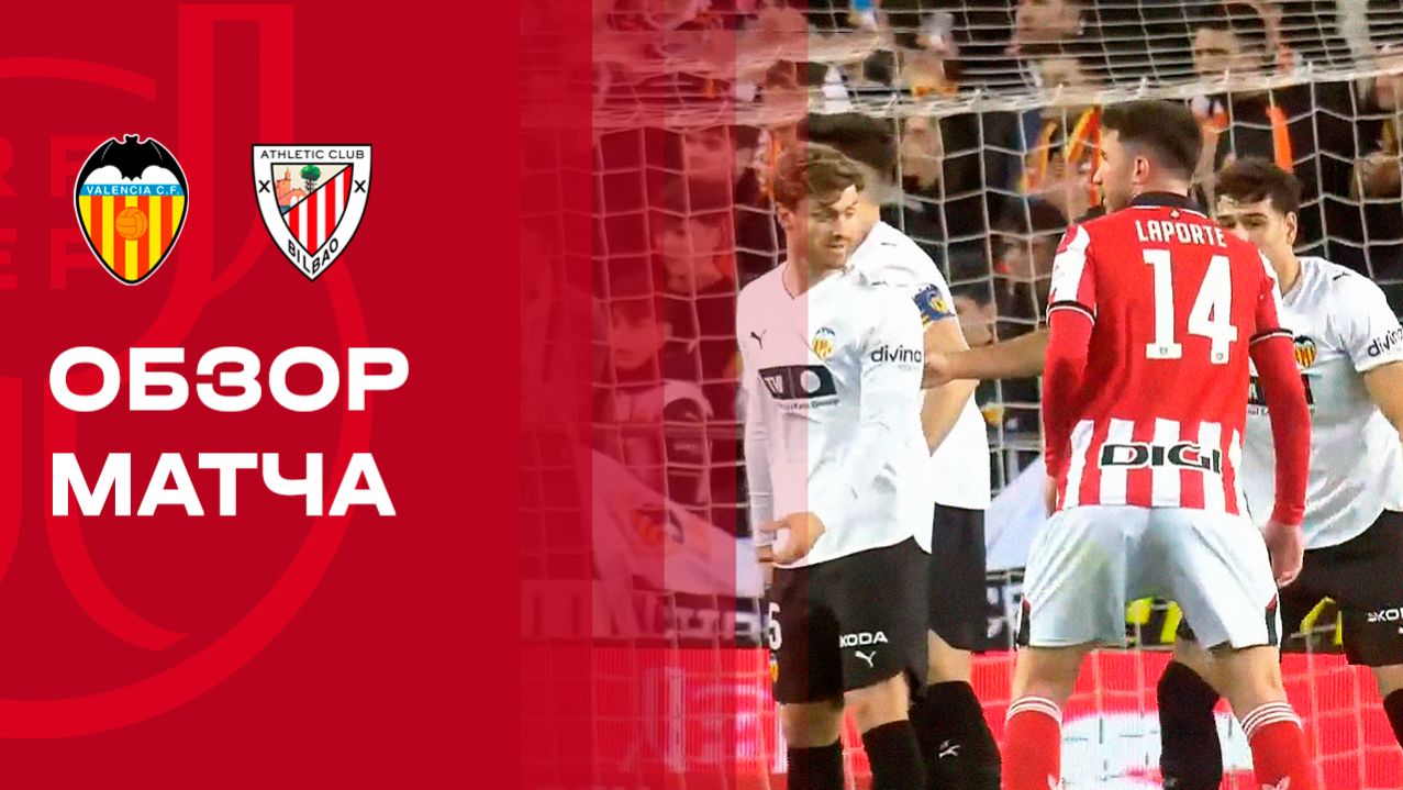Валенсия - Атлетик. Обзор матча 1/4 финала Кубка Испании 04.02.2026 смотреть онлайн