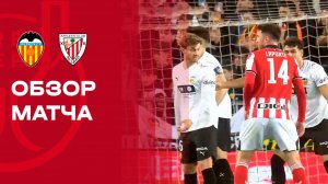 Валенсия - Атлетик. Обзор матча 1/4 финала Кубка Испании 04.02.2026