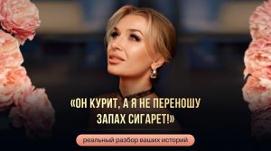 «ОН КУРИТ, А Я НЕ ПЕРЕНОШУ ЗАПАХ СИГАРЕТ!»