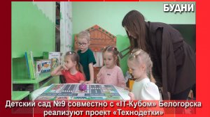 В детском саду №9 реализуется проект «Технодетки»