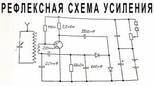 Радиоприемник по Рефлексной схеме усиления Как собрать как Звучит