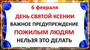 6 февраля День Святой Ксении . Что нельзя делать 6 февраля день Ксении .Народные Приметы и Традиции