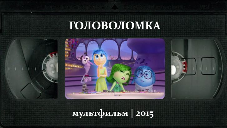 Головоломка (2015) ○ Inside Out смотреть онлайн