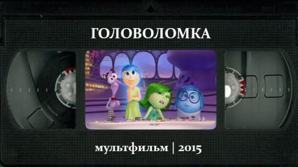 Головоломка (2015) ○ Inside Out
