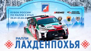 Обзор ралли «Лахденпохья» - второго этапа Татнефть Кубка России 2026 по ралли