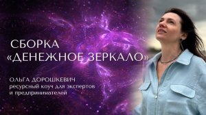 Сборка «Денежное зеркало»