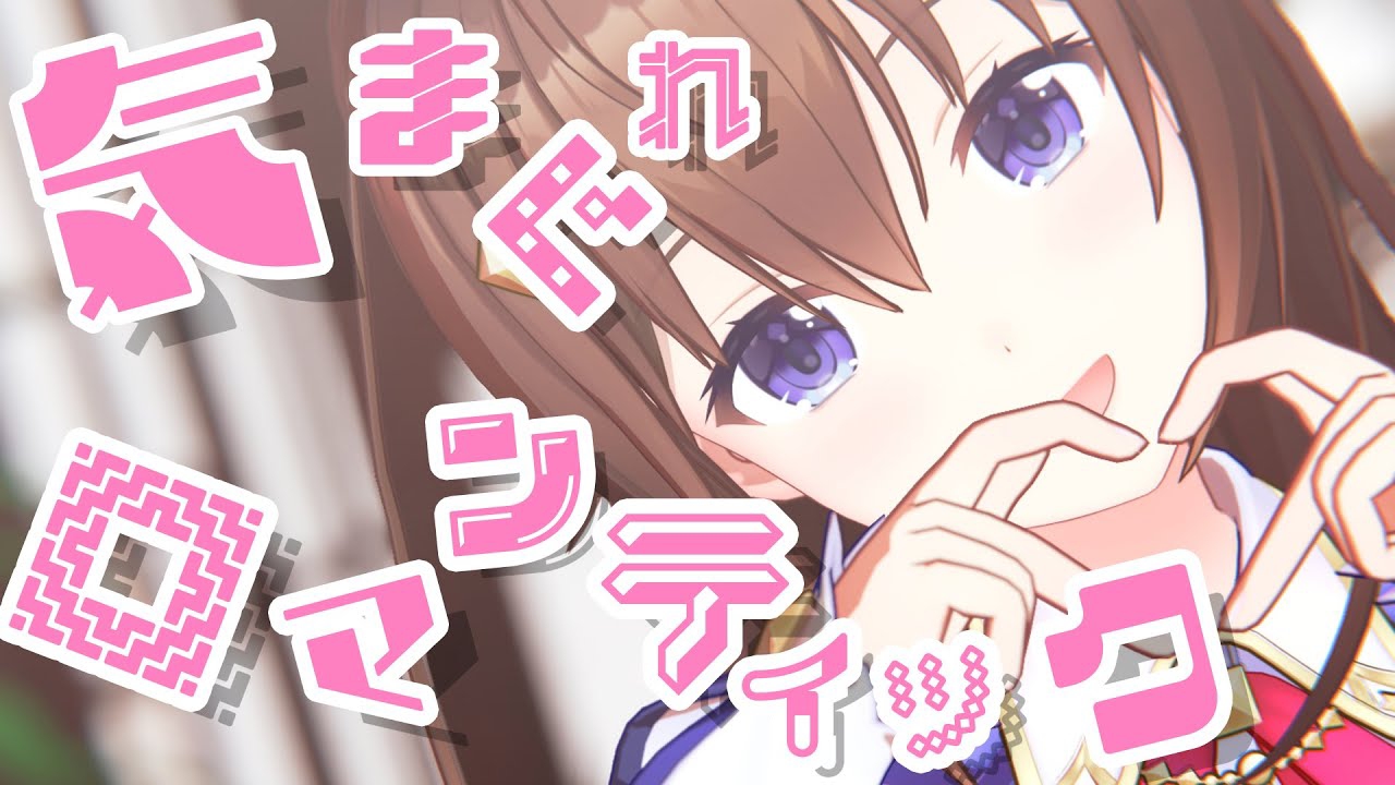 【Токино Сора】Причудливая Романтика【Кавер】