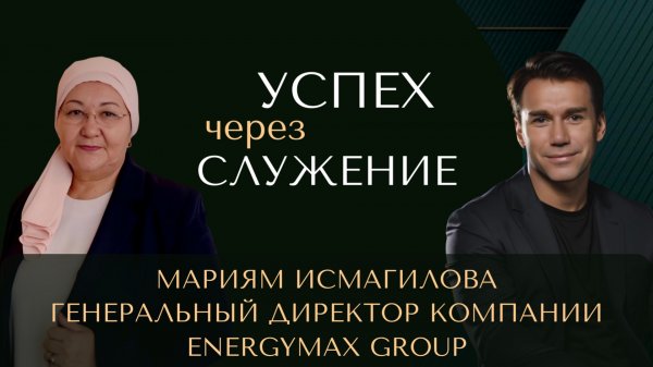 Успех через служение. Мариям Исмагилова - генеральный директор компании Energymax Group.