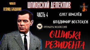 Шпионский Детектив: Часть 4  ОШИБКА РЕЗИДЕНТА (авторы: Олег Шмелёв, Владимир Востоков).