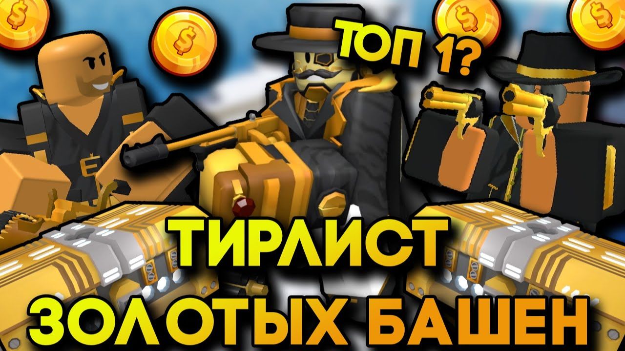 ТИРЛИСТ Всех ЗОЛОТЫХ БАШЕН в TOWER DEFENSE SIMULATOR | Roblox TDS | ТДС смотреть онлайн