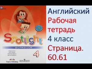 ГДЗ Английский язык 4 класс рабочая тетрадь Страница. 60.61 Быкова