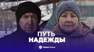 Путь надежды