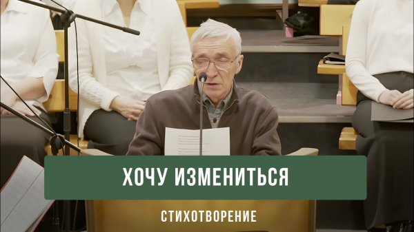"Хочу измениться" - Вениамин Филиппов | стихотворение