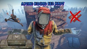 Взлом RUST [Лутаю космодром без карт! Топ Мета в 2026!