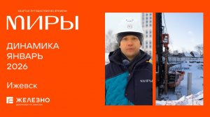МИРЫ: ход строительства за январь