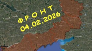 На 04.02.2026. Сводка с фронта. С Украинской стороны