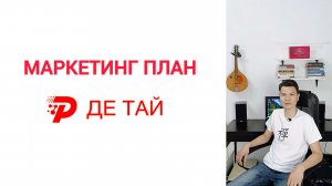 Маркетинг план ДЕ ТАЙ