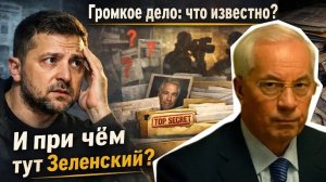 ЗЕЛЕНСКИЙ В ФАЙЛАХ ЭПШТЕЙНА. АЗАРОВ