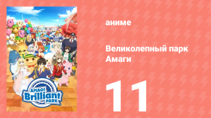 Великолепный парк Амаги 11 серия (аниме-сериал, 2014)