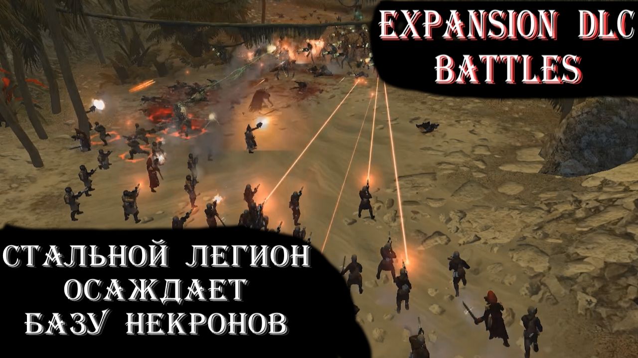 Артиллерия, грохот и взрывы, но это не поможет против настоящего метала. Осада Некронской крепости