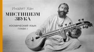 гл.1 Голоса, Мистицизм звука, Инайят Хан, Космический язык