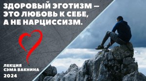 ЗДОРОВЫЙ ЭГОТИЗМ ЭТО ЛЮБОВЬ К СЕБЕ, А НЕ НАРЦИССИЗМ.
