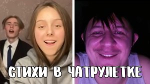 Встретила самого Маяковского // Дмитрий Кравченко читает стихи в чатрулетке