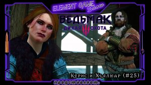 Ⓔ Ведьмак 3: Дикая Охота прохождение Ⓖ Керис и Хьялмар (#25) Ⓢ