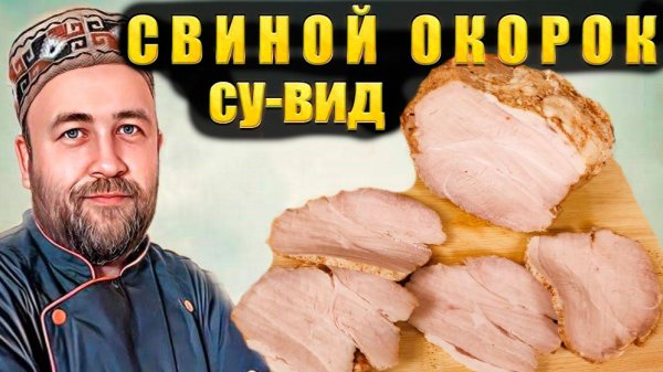 Свиной окорок бутербродный Технология и особенности приготовления Свинина Су вид