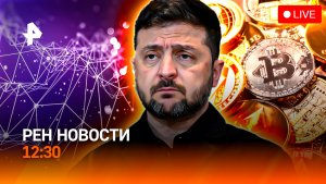 Ядерные ограничения сняты? / Биткоин рухнул / Аномалия в Крыму / РЕН Новости 12:30, 05.02.2026