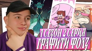 ДЕНЬ СЕМЕЙНОГО ВЕСЕЛЬЯ!! Гравити Фолз 1 сезон 2 серия | Gravity Falls | Реакция