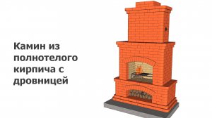 Камин из полнотелого кирпича с дровницей