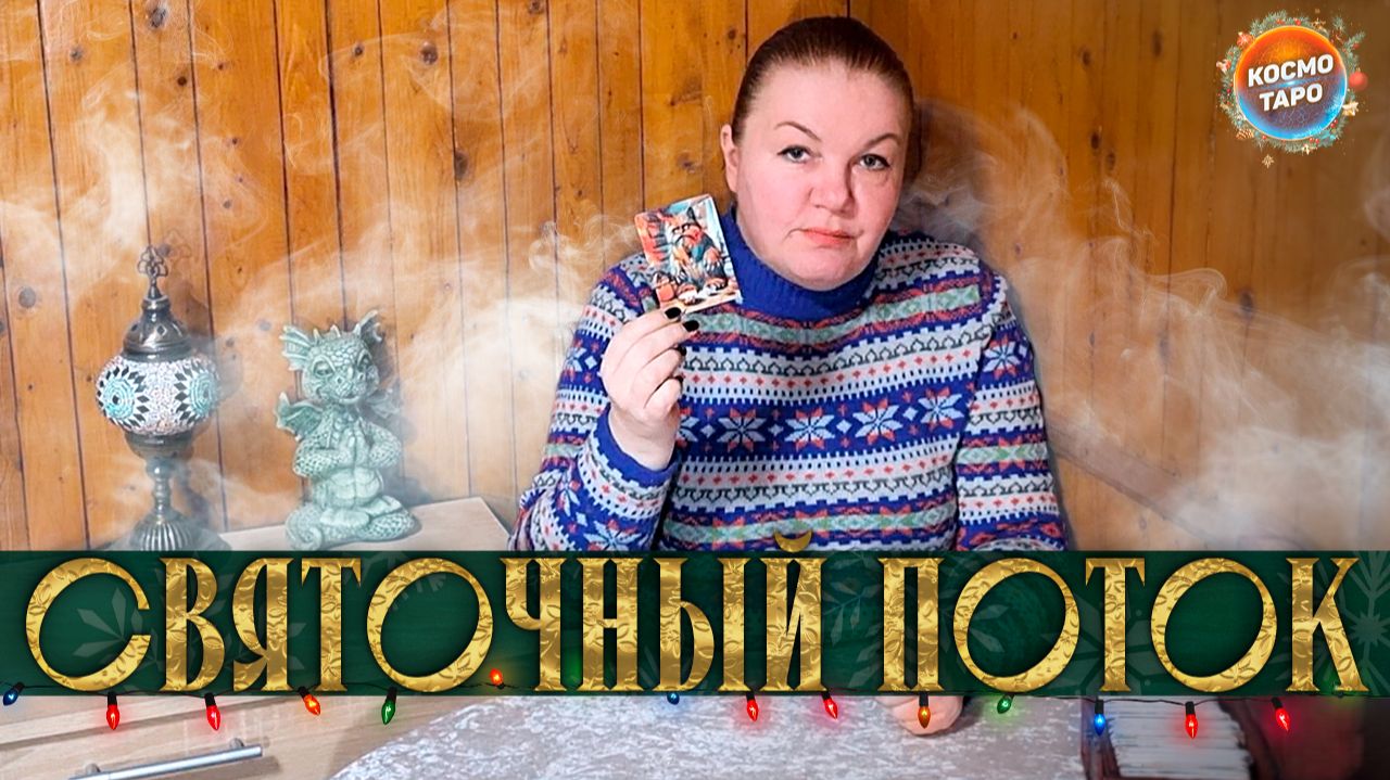 НЕ ПРОПУСТИ ВАЖНОЕ! ПОТОК ИЗ ВОЛШЕБНОГО СУНДУЧКА! | Гадание таро расклад смотреть онлайн