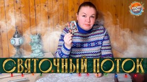 НЕ ПРОПУСТИ ВАЖНОЕ! ПОТОК ИЗ ВОЛШЕБНОГО СУНДУЧКА! | Гадание таро расклад