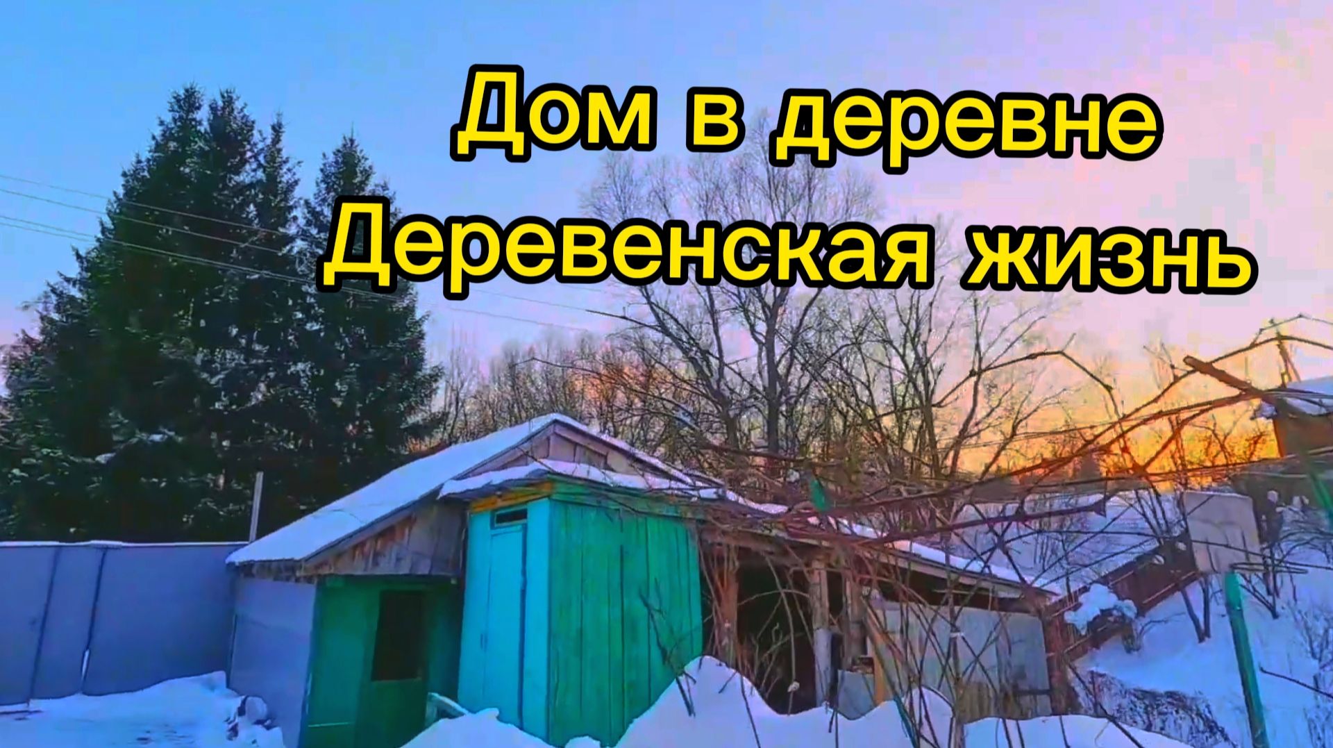 ДОМ В ДЕРЕВНЕ | Деревенская жизнь | Семья в селе | Хлопоты по дому смотреть онлайн