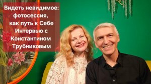 Видеть невидимое: фотосессия, как путь к Себе